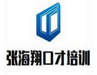 张海翔口才培训