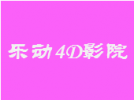 乐动4D影院