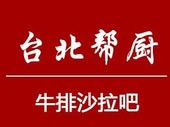 台北帮厨