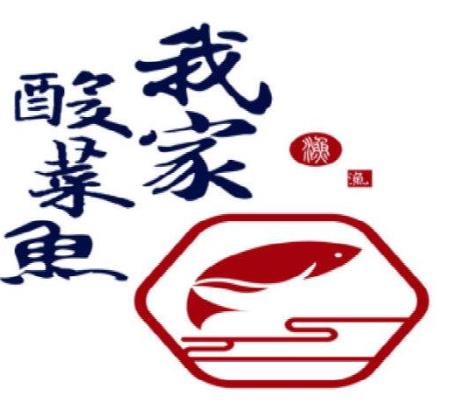 我家酸菜鱼