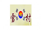 雪樱村韩国料理