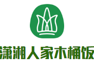 潇湘人家木桶饭