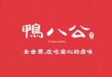 鸭八公辣卤