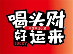 喝头财幸运小酒