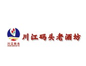 川江码头老酒坊