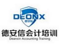 德安信会计培训