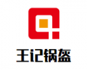 王记锅盔