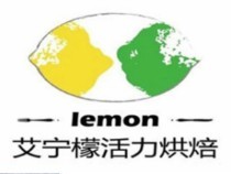 艾柠檬活力烘焙