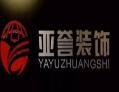 亚誉装饰装修