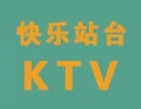 快乐站台KTV