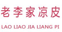 老李家凉皮