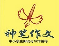 神笔作文