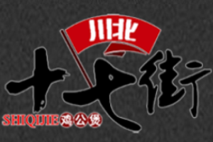 十七街重庆鸡公煲