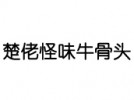 楚佬怪味牛骨头