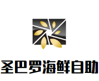 圣巴罗海鲜自助