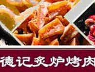 德记炙炉烤肉