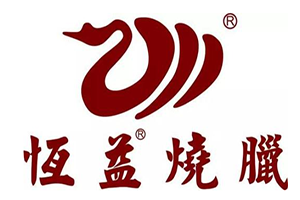 恒益烧鹅