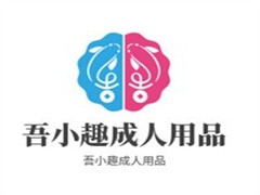 吾小趣成人用品