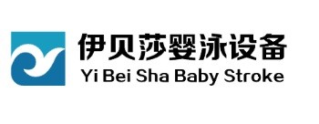 伊贝莎婴儿游泳