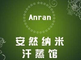 安然纳米汗蒸房