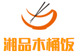 湘品木桶饭