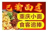 巴渝面道重庆小面