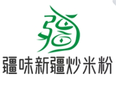 疆味新疆炒米粉