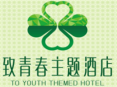 致青春主题酒店