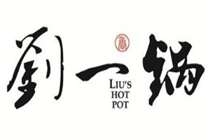 刘一锅筋头巴脑火锅