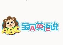 宝贝英语说
