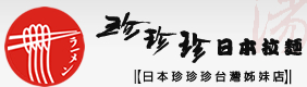 珍珍珍日式拉面