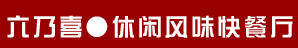六乃喜快餐