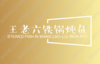 王老六铁锅炖鱼
