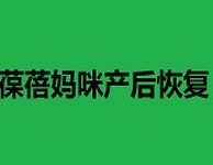 葆蓓妈咪产后恢复