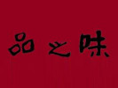 品之味快餐