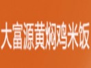 大富源黄焖鸡米饭