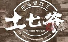 土七爷川渝冒肚王