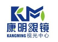 康明眼镜
