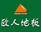 欧人地板