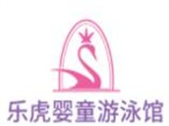 乐虎婴童游泳馆