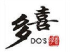 多喜港式茶餐厅