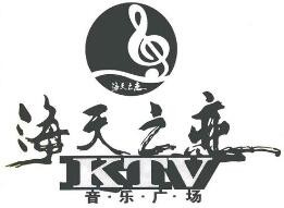 海天之恋KTV