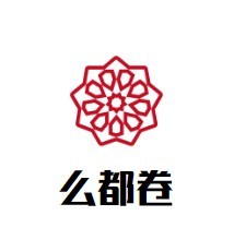 么都卷特色卷饼