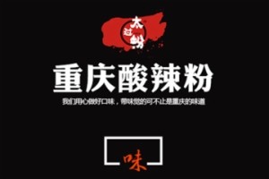 太过粉重庆酸辣粉