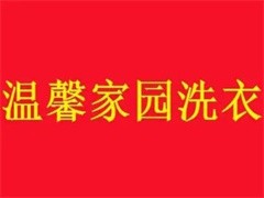 温馨家园洗衣