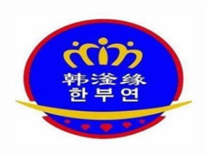 韩滏缘自助餐厅