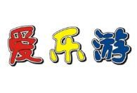 爱乐游儿童乐园