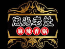 风光老灶麻辣香锅