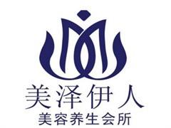 美泽伊人美容养生会所