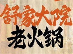 舒家大院老火锅